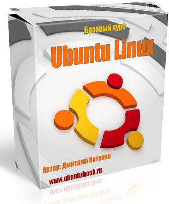 Ubuntu Linux учебник