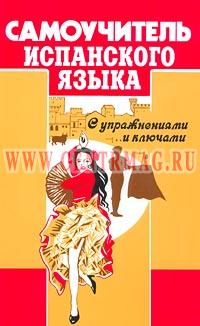 Самоучитель Испанского языка