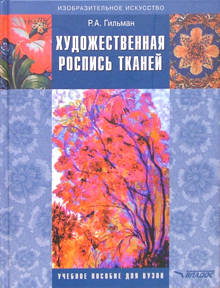 Художественная роспись тканей
