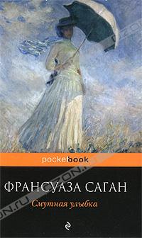 Смутная улыбка
