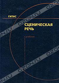 Сценическая речь: Методическое пособие