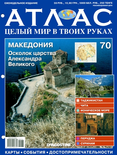 Атлас. Целый мир в твоих руках № 69-70