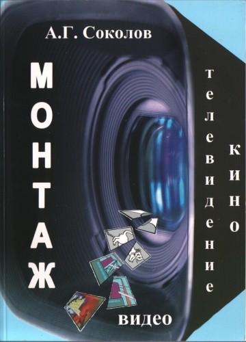 Монтаж: телевидение, кино, видео. Часть 1