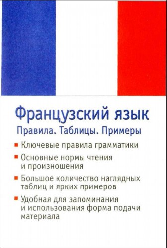 Французский язык. Правила. Таблицы. Примеры