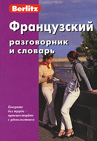 AudioCD-приложение к Французскому разговорнику и словарю 
Berlitz