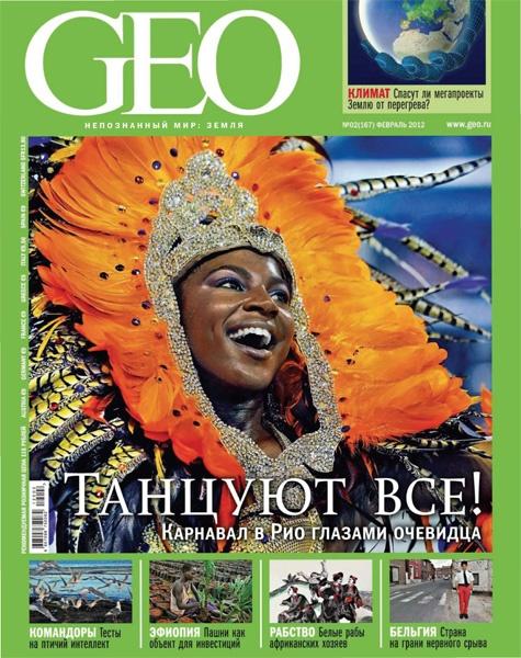 GEO №2 (февраль) 2012