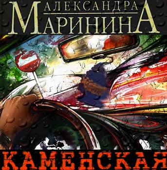 Цикл
"Каменская" 29 книг