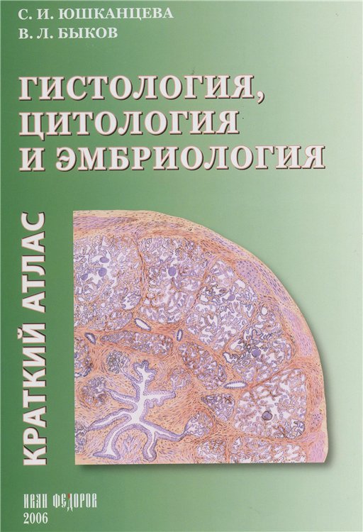 Гистология, цитология и
эмбриология