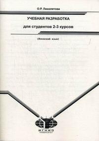 Японский язык. Учебная разработка для студентов 2-3 курсов