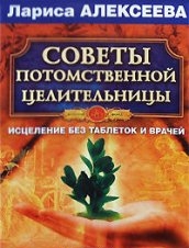 Советы потомственной
целительницы