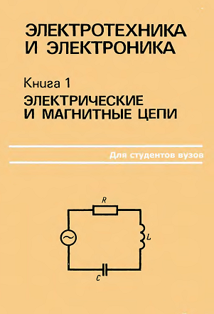 Электротехника и электроника (В 3-х кн. из 3-х)
