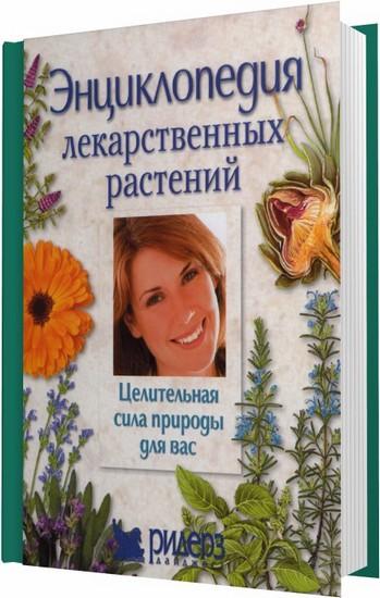 Энциклопедия лекарственных растений