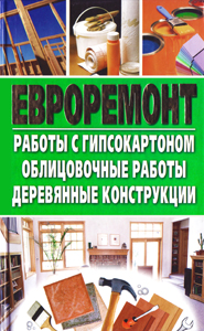 евроремонт