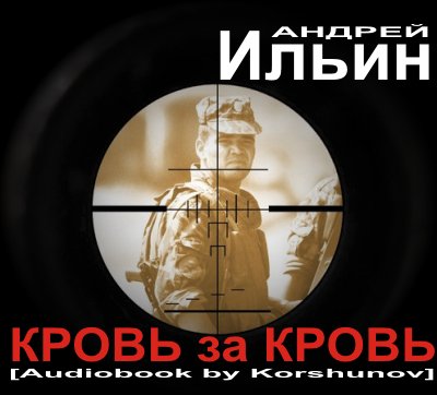 Андрей Ильин / Кровь за Кровь (аудиокнига)