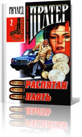 Распятая плоть (аудиокнига)