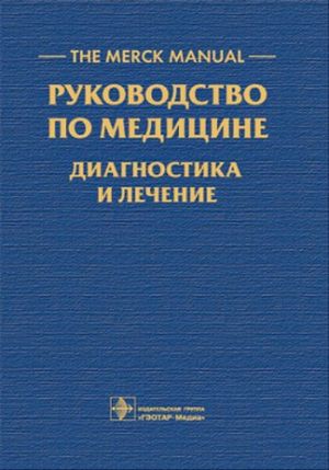 Руководство по медицине. Диагностика и лечение