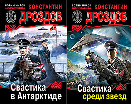Свастика в Антарктиде (2 книги)