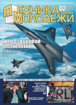 Техника молодежи №2 (февраль) 2012